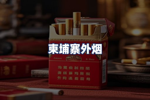 柬埔寨外烟